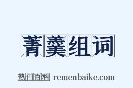 菁羹组词是什么意思的图片